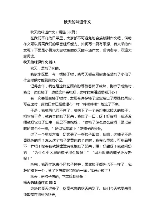 秋天的味道作文（精选58篇）