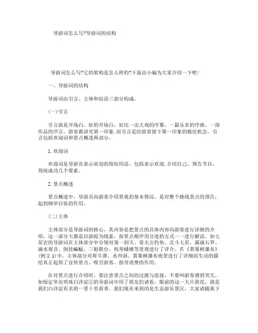 导游词怎么写导游词的结构