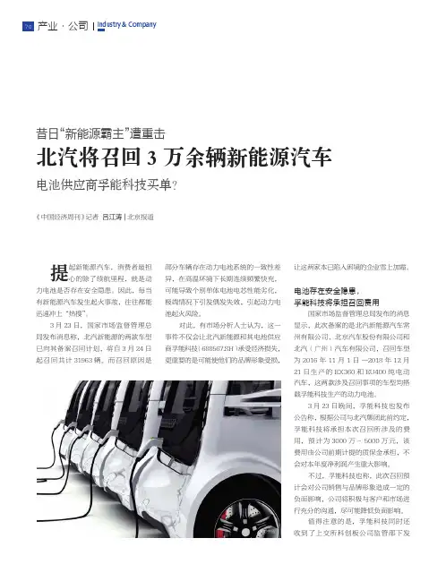 昔日“新能源霸主”遭重击 北汽将召回3万余辆新能源汽车 电池供应商孚能科技买单
