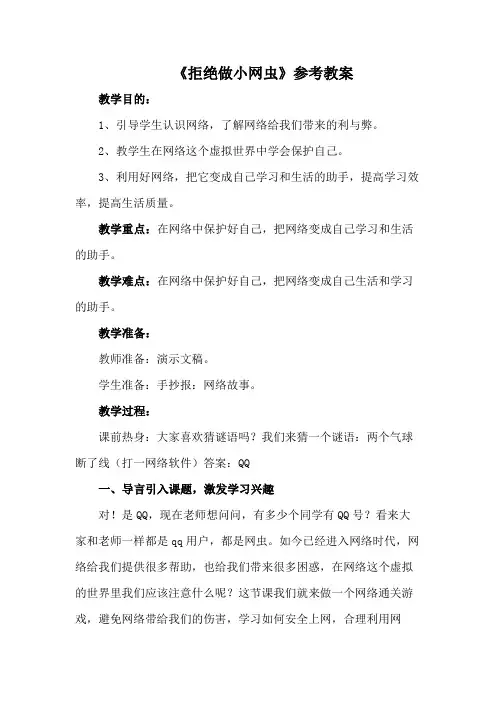 三年级下册心理健康教案-29《拒绝做小网虫》 北师大版