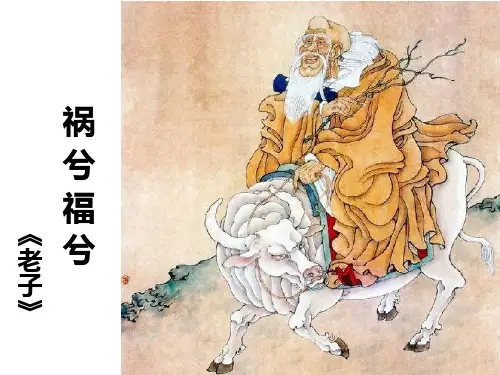 语文版必修五《祸兮福兮》实用课件课件