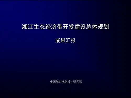 湘江生态经济带开发建设总体规划—中规院