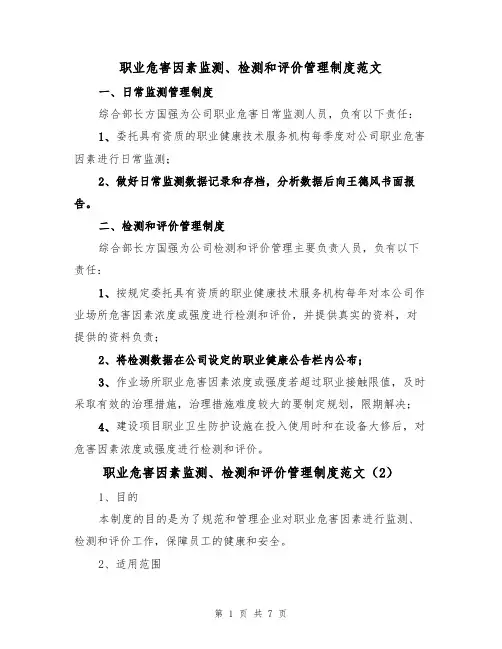 职业危害因素监测、检测和评价管理制度范文(3篇)