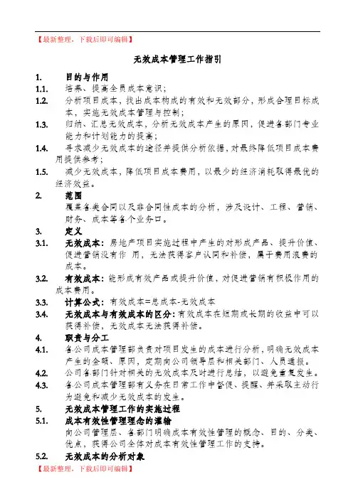 地产无效成本管理工作指引(完整资料).doc