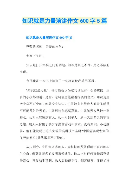知识就是力量演讲作文600字5篇