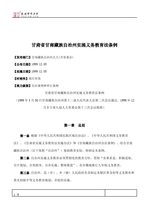 甘肃省甘南藏族自治州实施义务教育法条例