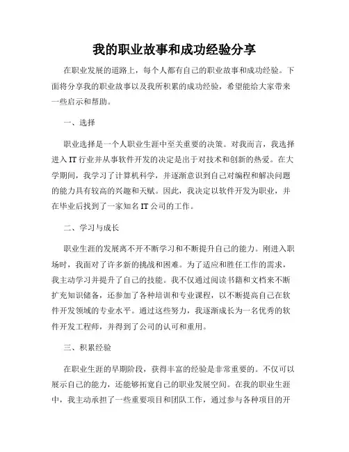 我的职业故事和成功经验分享