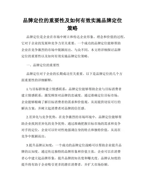 品牌定位的重要性及如何有效实施品牌定位策略