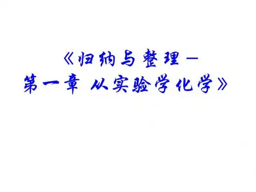 (新)人教版高中化学必修一第一章《从实验学化学》归纳与整理(共14张PPT)