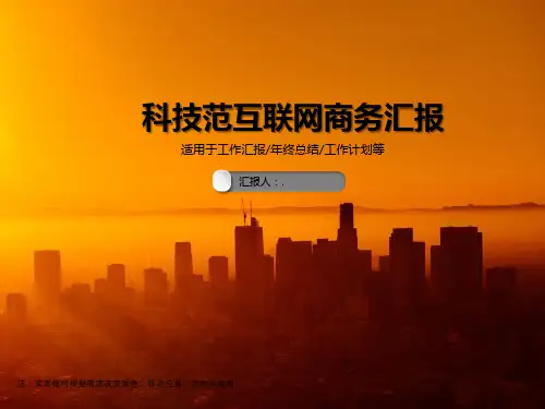 科技范互联网商务汇报PPT模板