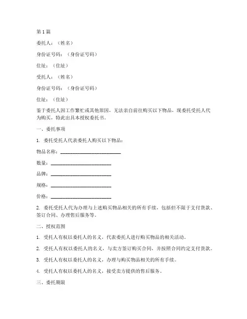 委托购买授权委托书范本(3篇)