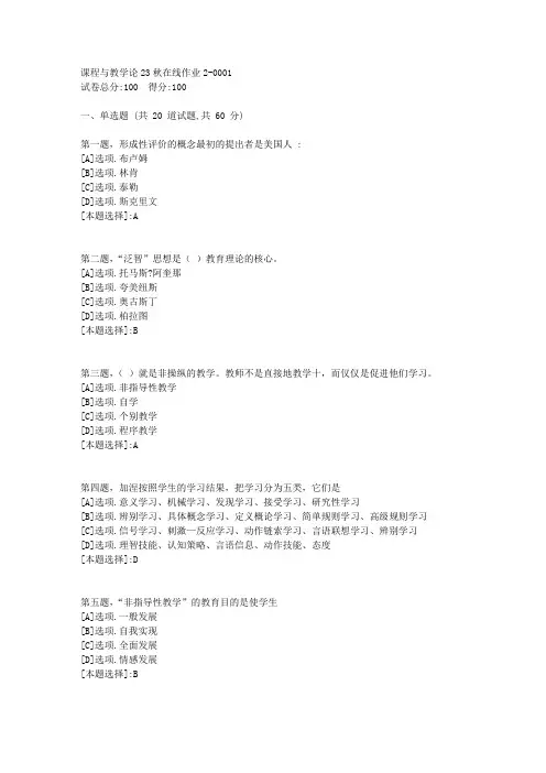 东师-《课程与教学论》23秋学期在线作业2-辅导资料(答案)1