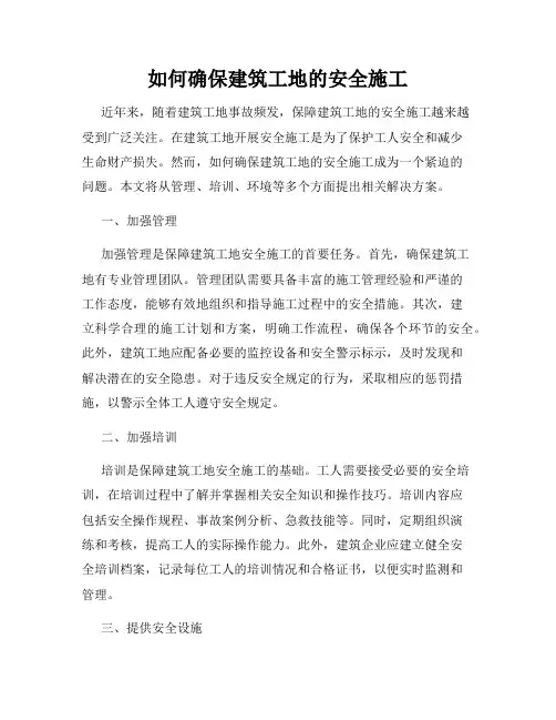 如何确保建筑工地的安全施工