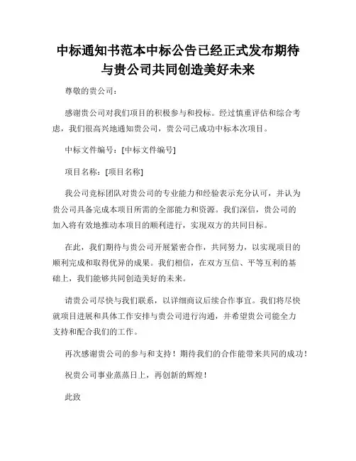 中标通知书范本中标公告已经正式发布期待与贵公司共同创造美好未来