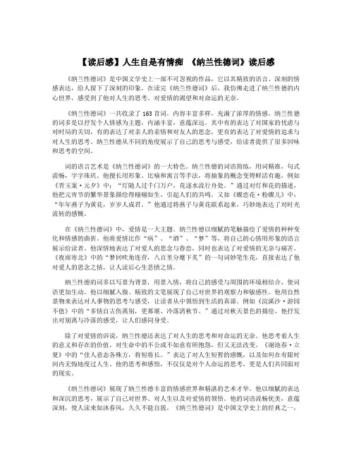 【读后感】人生自是有情痴 《纳兰性德词》读后感
