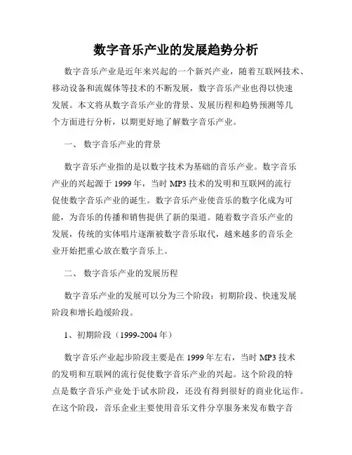 数字音乐产业的发展趋势分析