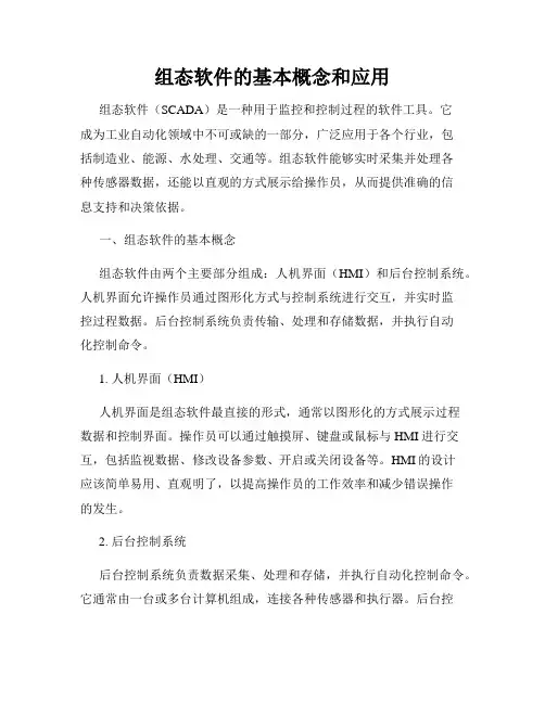组态软件的基本概念和应用