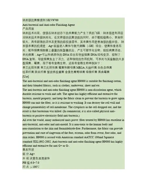 纳米银抗菌剂_抗菌整理剂_纺织抗菌整理剂_抗菌除臭剂_纺织抗概要