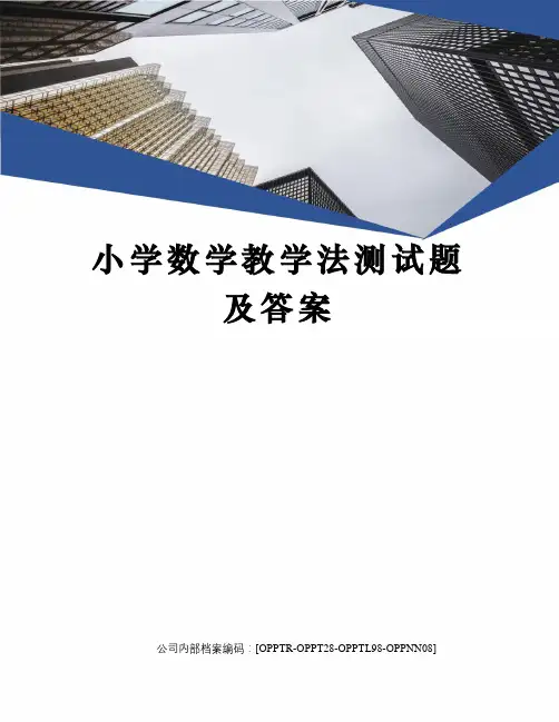 小学数学教学法测试题及答案(终审稿)
