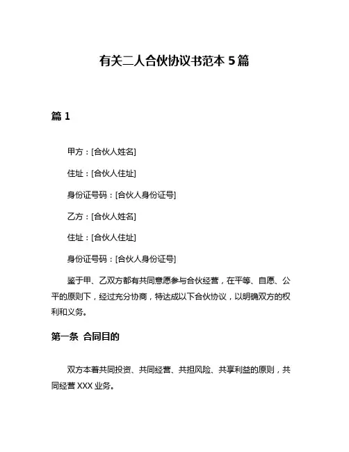 有关二人合伙协议书范本5篇