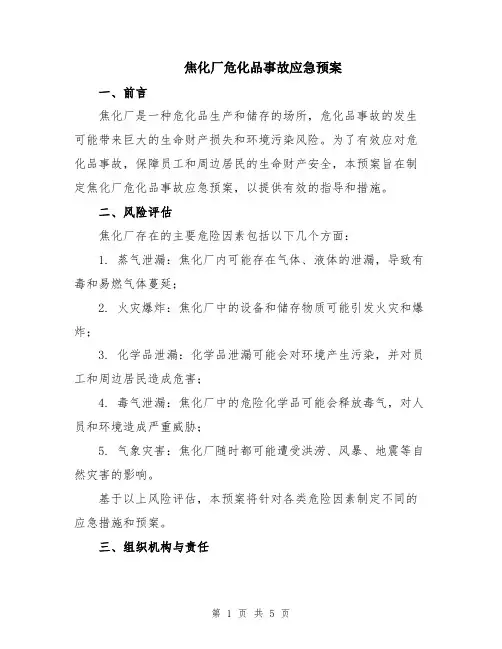 焦化厂危化品事故应急预案