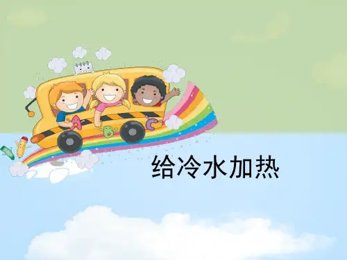 《给冷水加热》热PPT