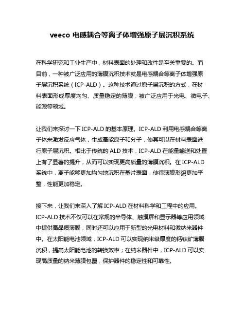 veeco 电感耦合等离子体增强原子层沉积系统