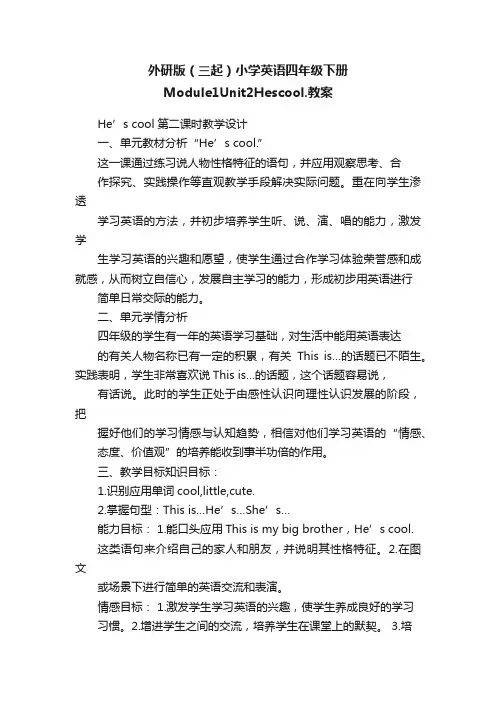 外研版（三起）小学英语四年级下册Module1Unit2Hescool.教案