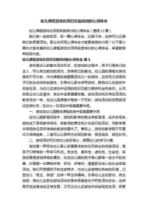 幼儿课程游戏化项目实施培训的心得体会（通用12篇）