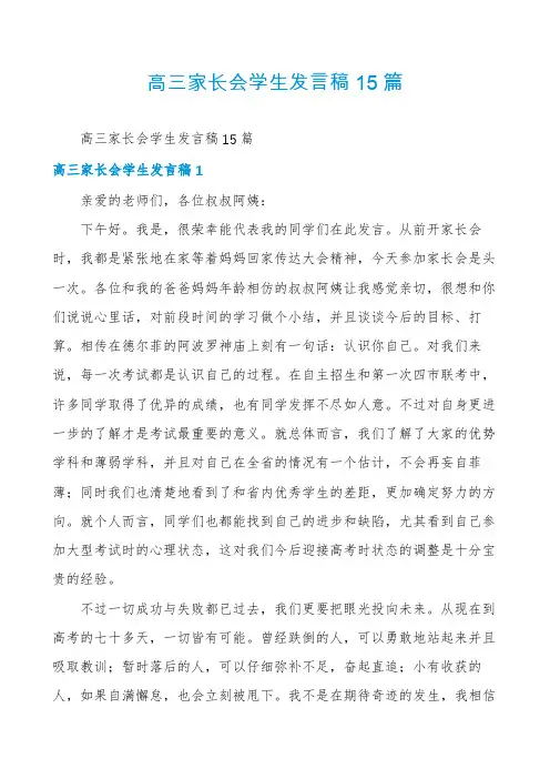 高三家长会学生发言稿15篇 2