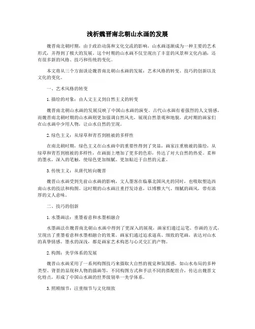浅析魏晋南北朝山水画的发展