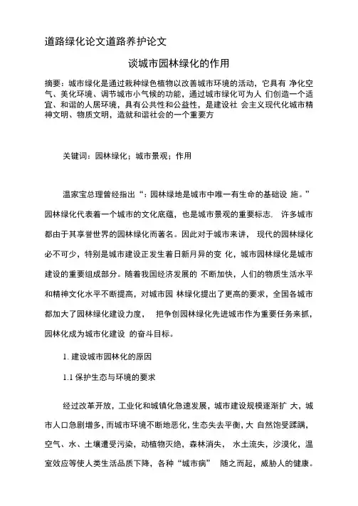 道路绿化论文道路养护论文