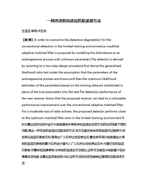 一种改进的自适应匹配滤波方法