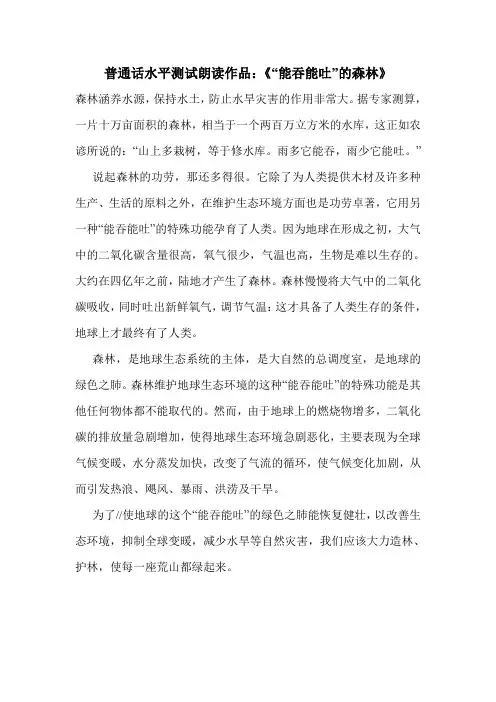 普通话水平测试朗读作品：《“能吞能吐”的森林》