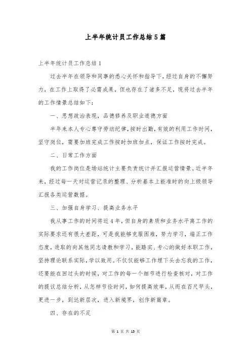 上半年统计员工作总结5篇