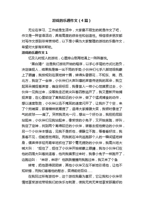 游戏的乐趣作文（4篇）