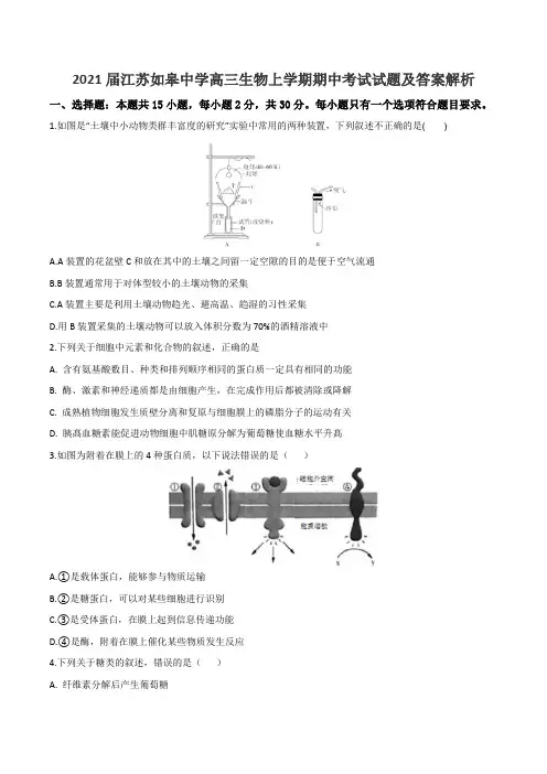 2021届江苏如皋中学高三生物上学期期中考试试题及答案解析