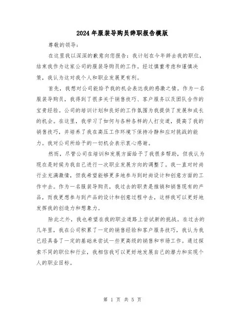 2024年服装导购员辞职报告模版(3篇)
