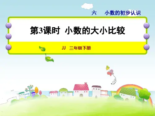 冀教版小学三年级数学优秀课件之 《 小数的大小比较》