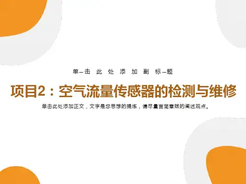 任务二空气流量传感器的检测与维修