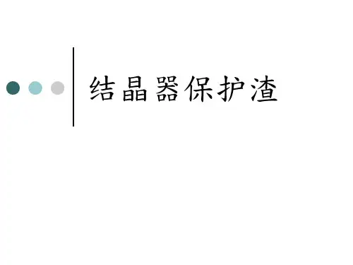 结晶器保护渣