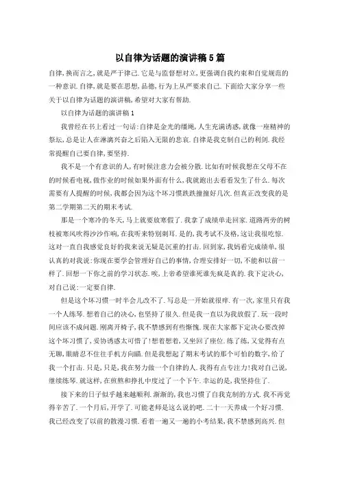 以自律为话题的演讲稿5篇