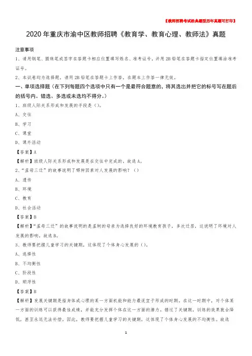 2020年重庆市渝中区教师招聘《教育学、教育心理、教师法》真题