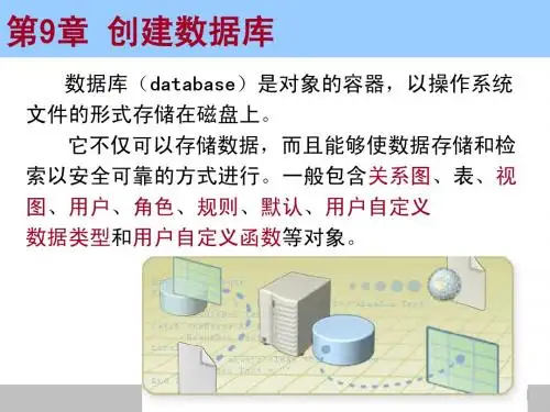 第9章 创建数据库
