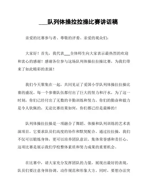 ___队列体操拉拉操比赛讲话稿