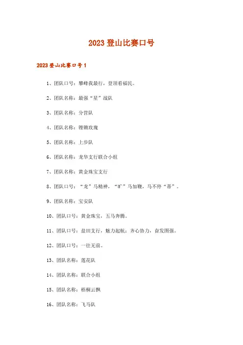 2023登山比赛口号