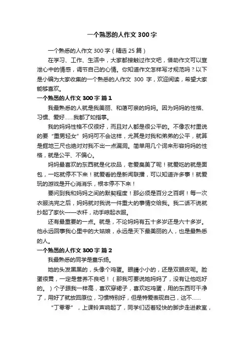 一个熟悉的人作文300字（精选25篇）