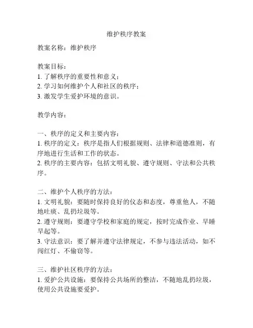维护秩序教案