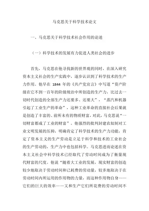 马克思关于科学技术论文【论文】
