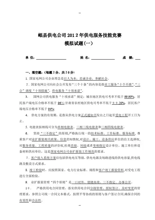 供电服务技能竞赛模拟试题(一)(含答案)